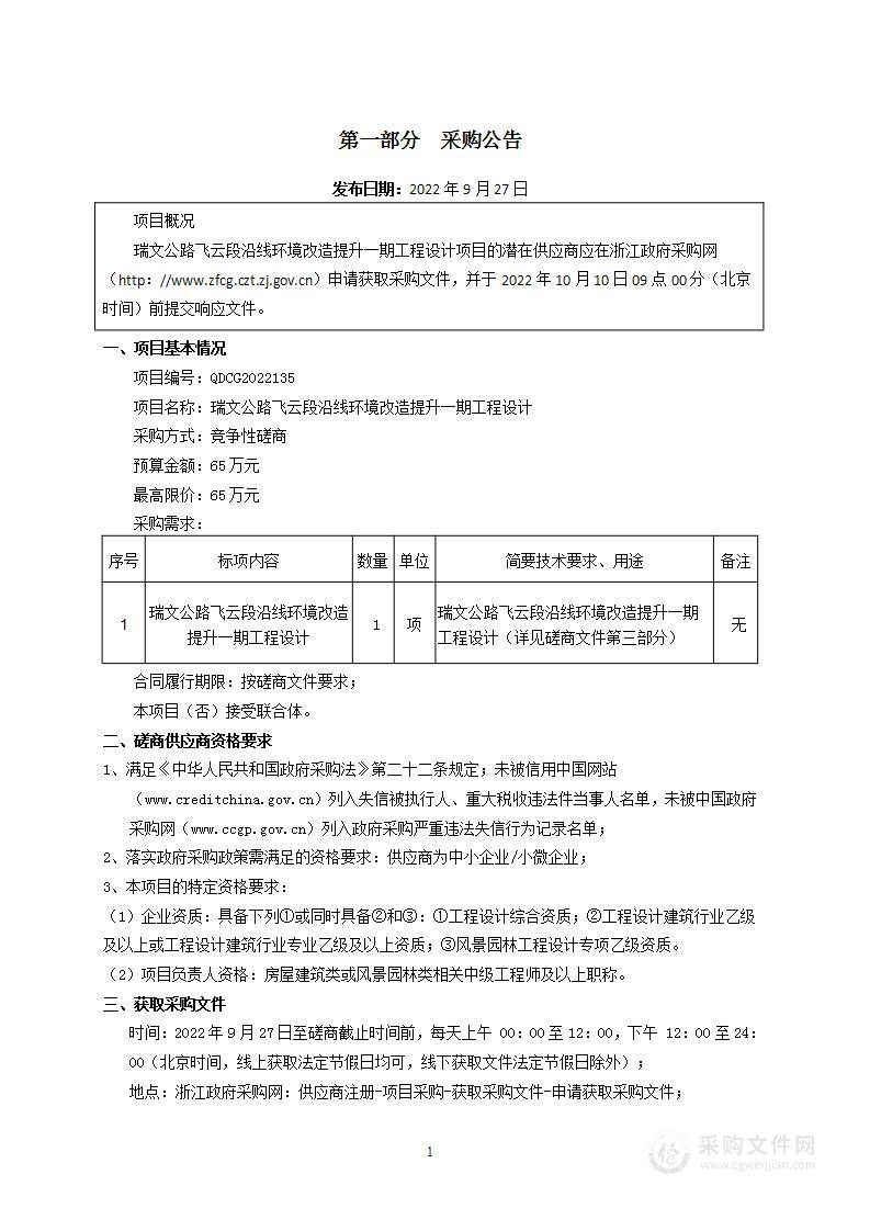 瑞文公路飞云段沿线环境改造提升一期工程设计