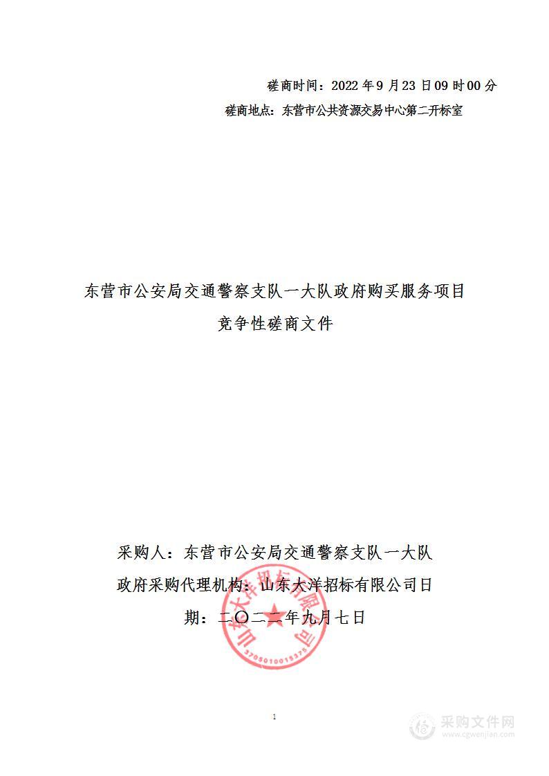 东营市公安局交通警察支队一大队政府购买服务项目