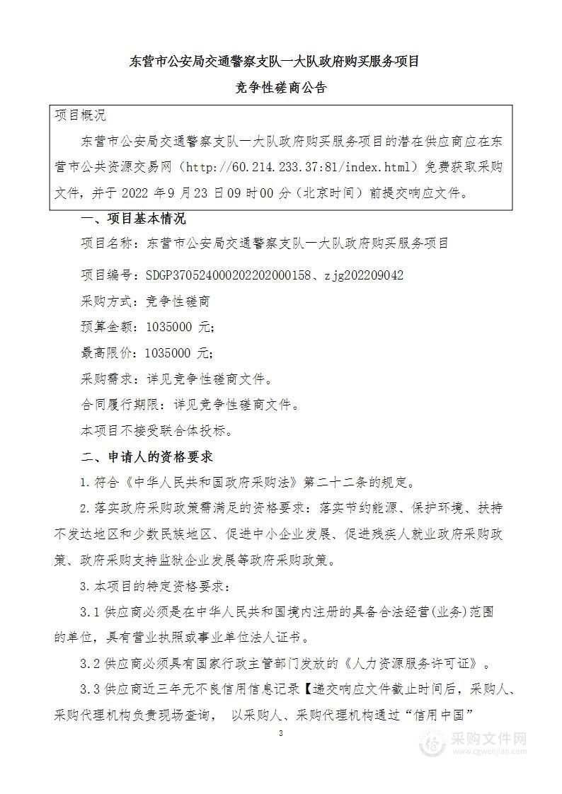 东营市公安局交通警察支队一大队政府购买服务项目