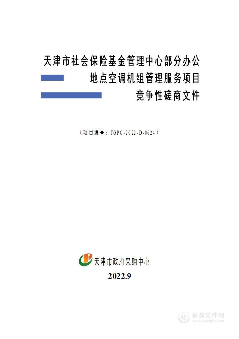 天津市社会保险基金管理中心部分办公地点空调机组管理服务项目