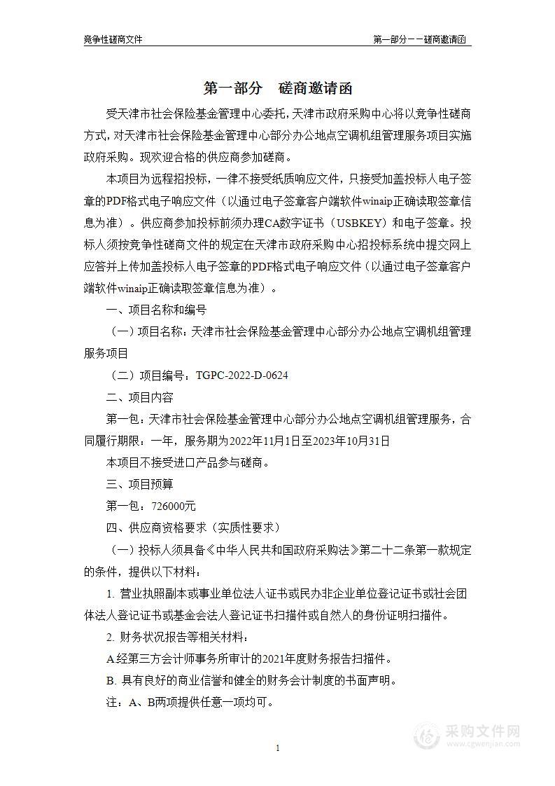 天津市社会保险基金管理中心部分办公地点空调机组管理服务项目