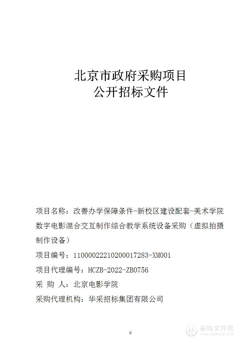 改善办学保障条件-新校区建设配套-美术学院数字电影混合交互制作综合教学系统设备采购