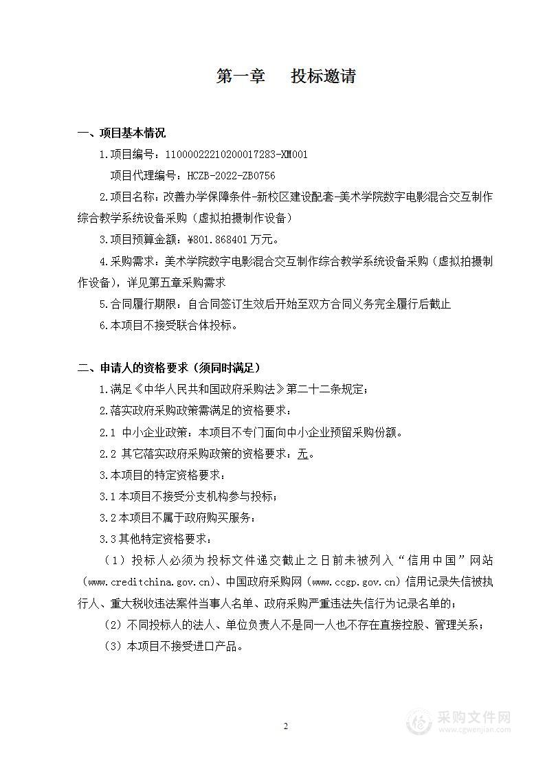 改善办学保障条件-新校区建设配套-美术学院数字电影混合交互制作综合教学系统设备采购