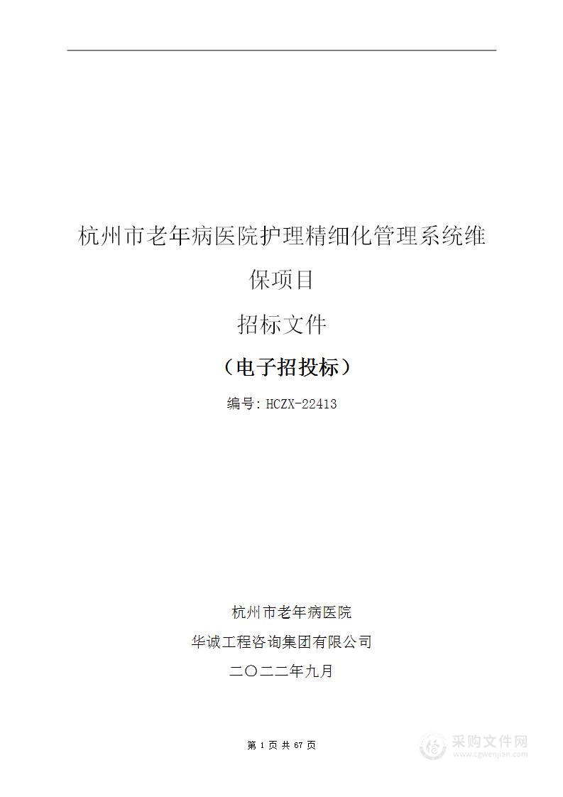 杭州市老年病医院护理精细化管理系统维保项目