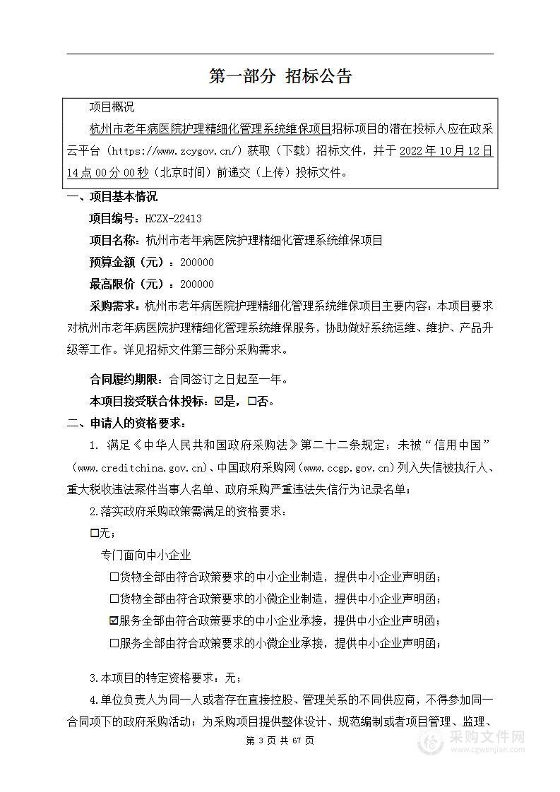 杭州市老年病医院护理精细化管理系统维保项目