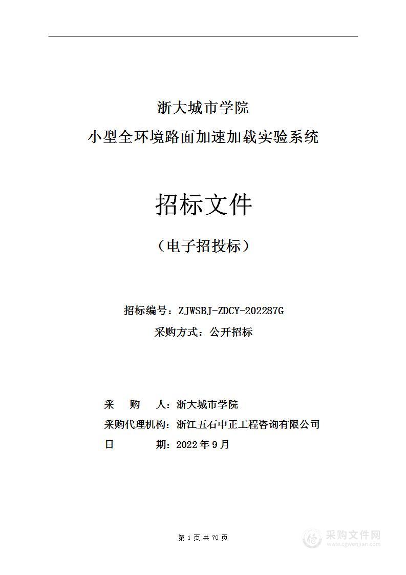 浙大城市学院小型全环境路面加速加载实验系统