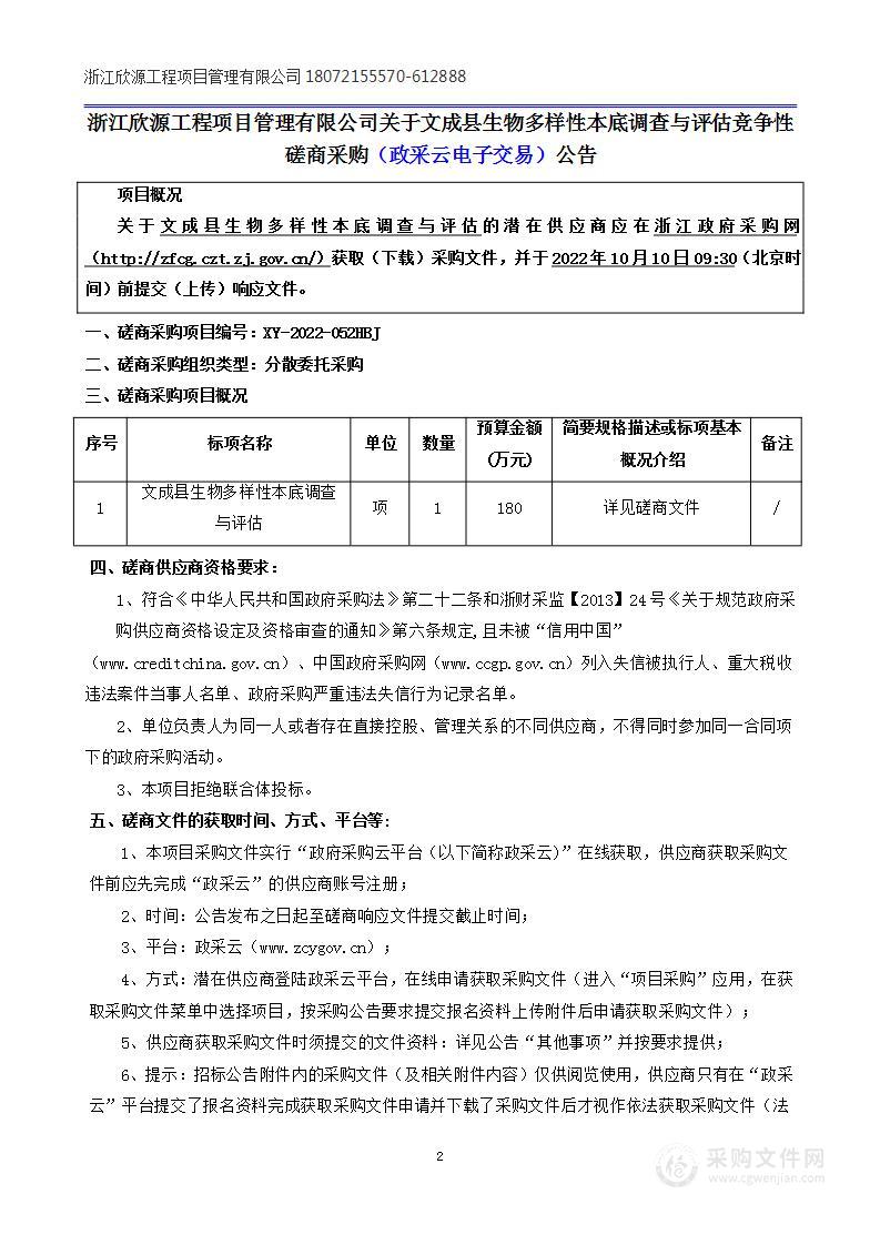 文成县生物多样性本底调查与评估