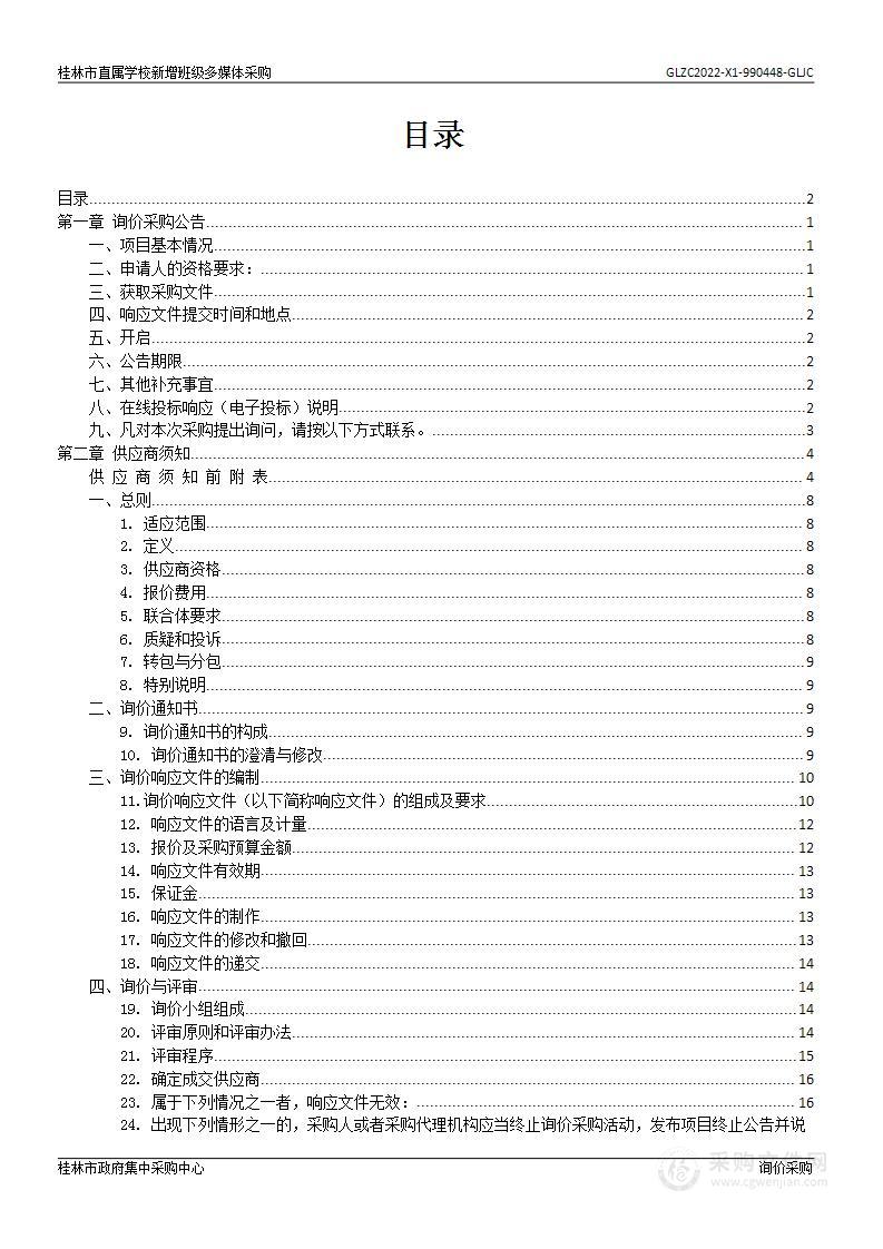 桂林市直属学校新增班级多媒体采购