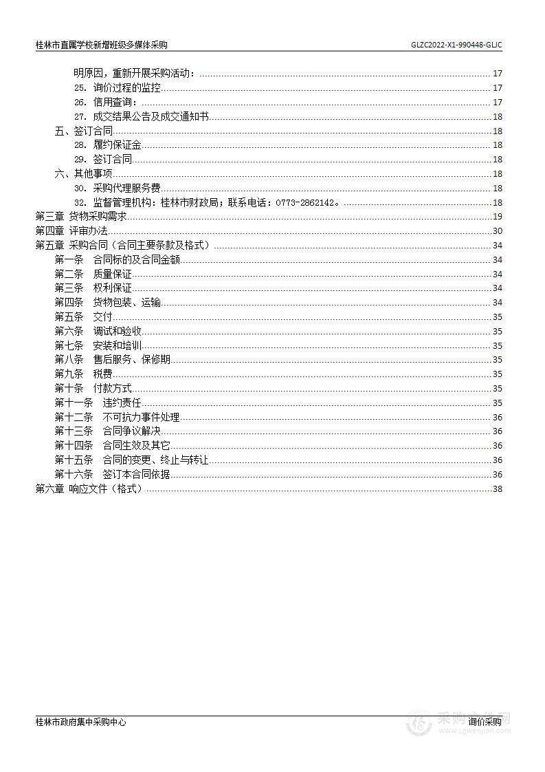 桂林市直属学校新增班级多媒体采购