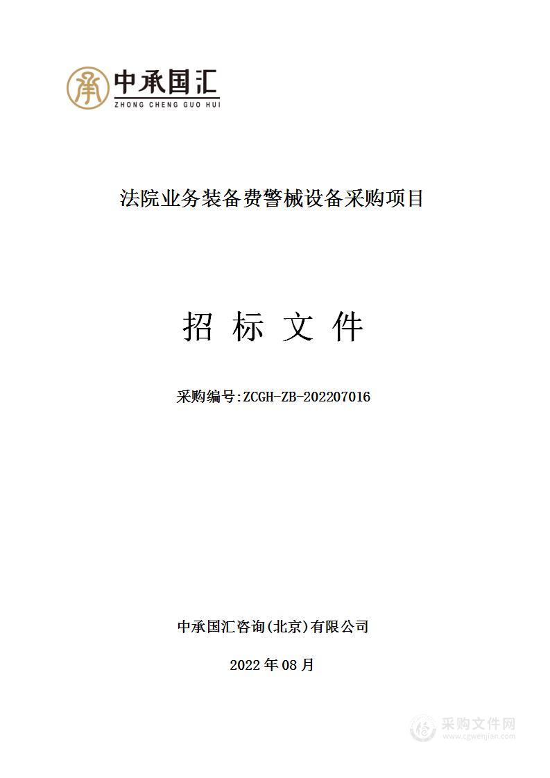 法院业务装备费警械设备采购项目