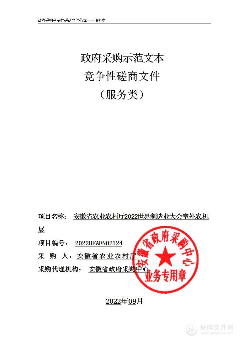 安徽省农业农村厅2022世界制造业大会室外农机展