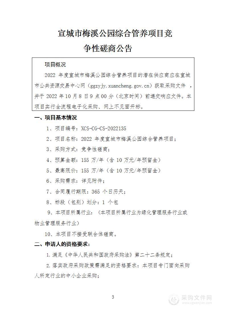 2022年度宣城市梅溪公园综合管养项目