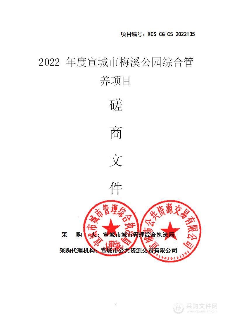 2022年度宣城市梅溪公园综合管养项目