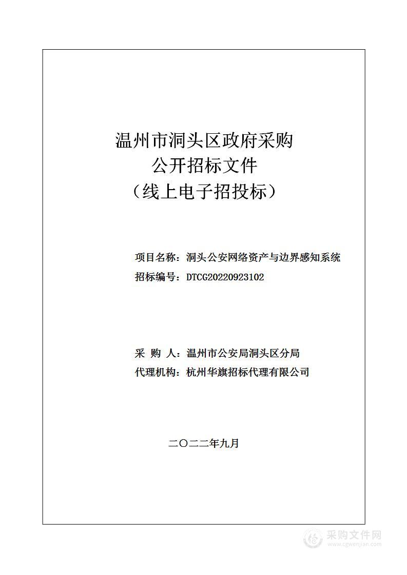 洞头公安网络资产与边界感知系统