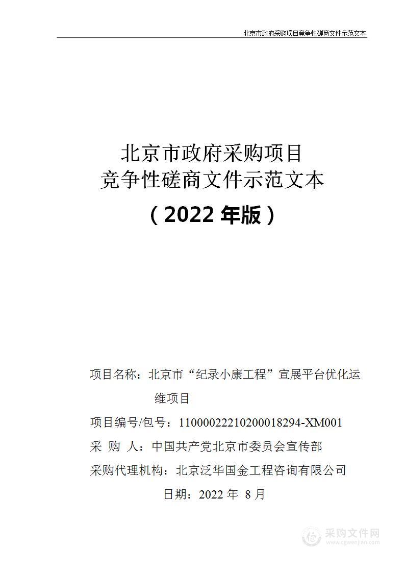 北京市“纪录小康工程”宣展平台优化运维项目