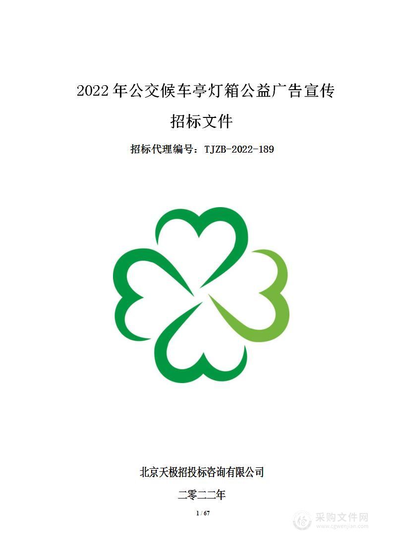 2022年公交候车亭灯箱公益广告宣传