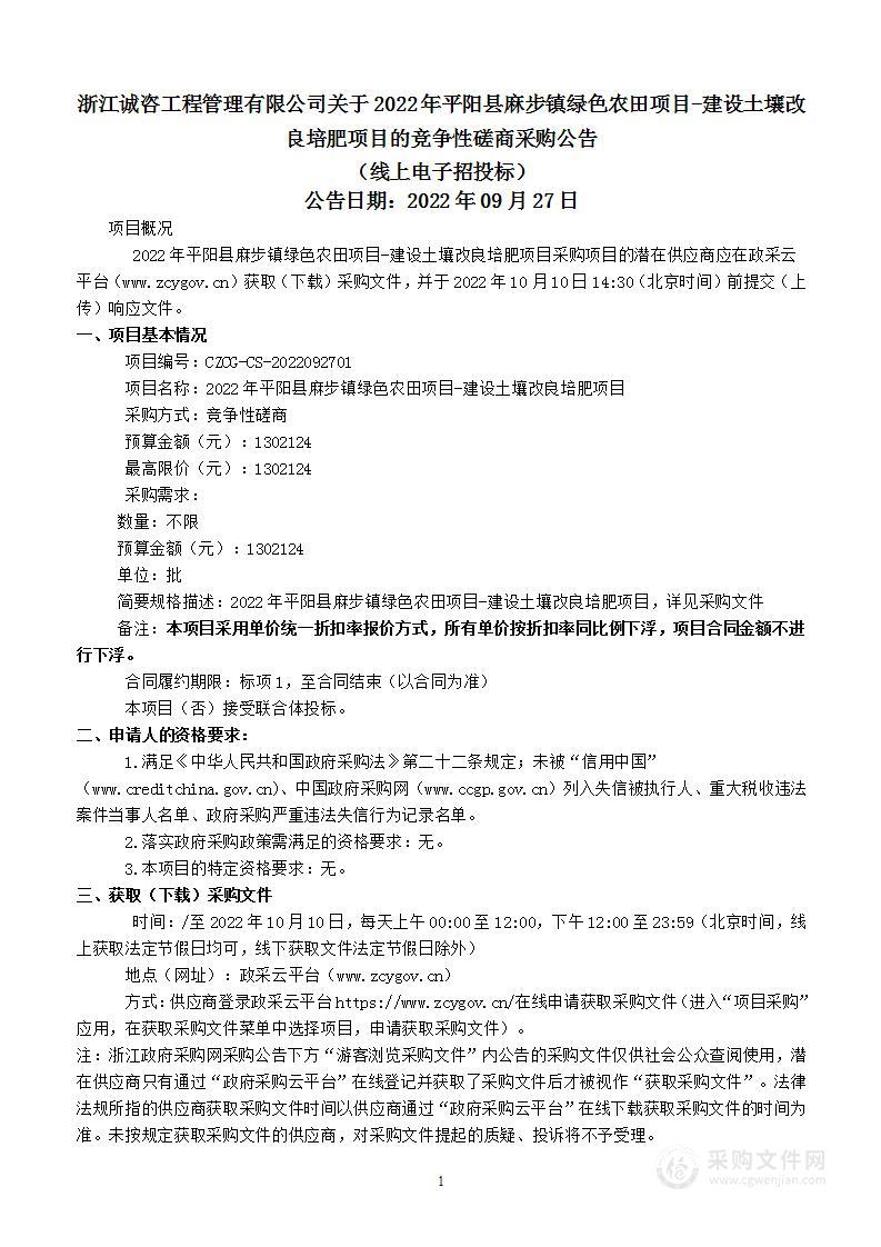 2022年平阳县麻步镇绿色农田项目-建设土壤改良培肥项目