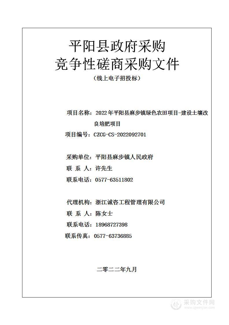 2022年平阳县麻步镇绿色农田项目-建设土壤改良培肥项目