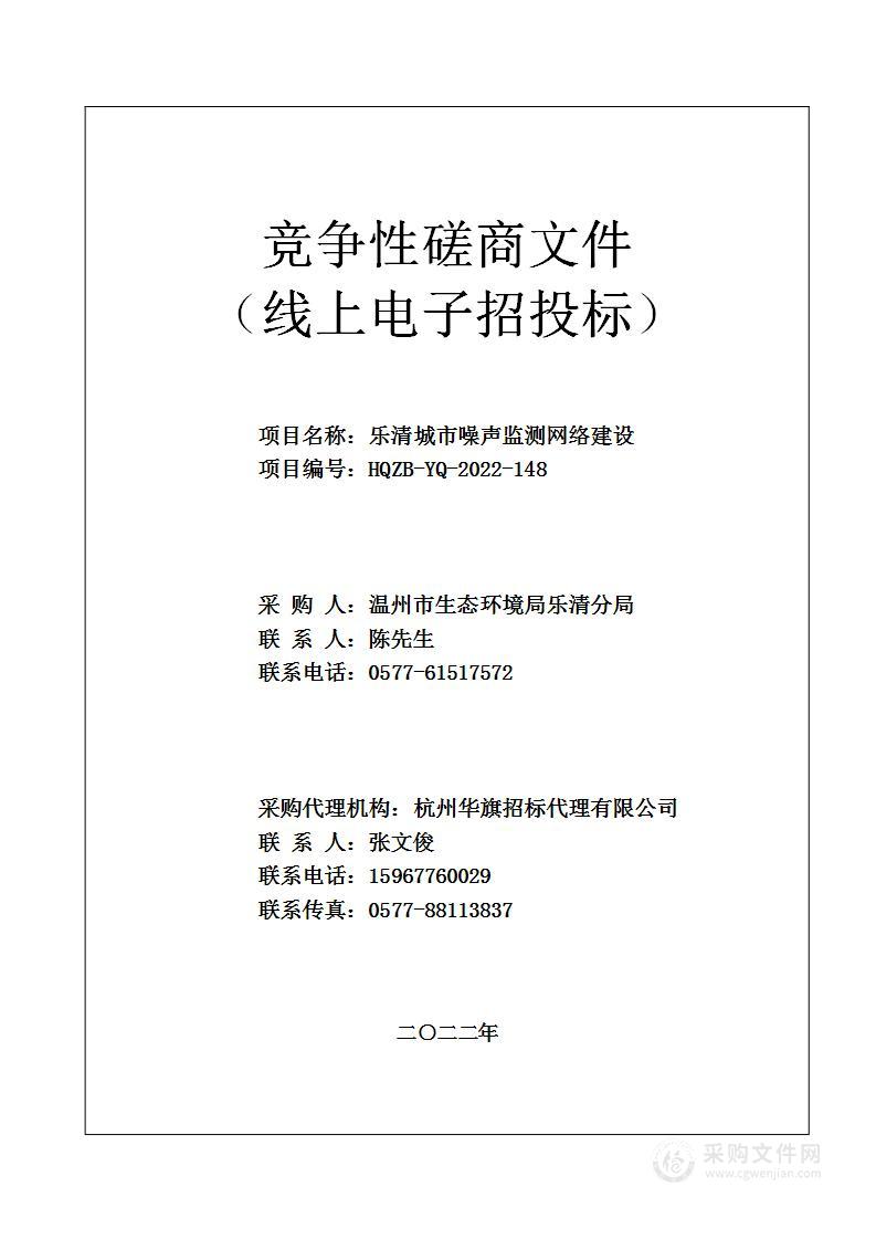 乐清城市噪声监测网络建设