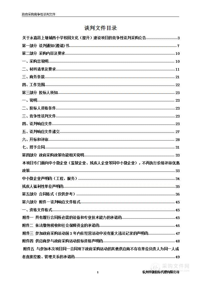 永嘉县上塘城西小学校园文化（提升）建设项目