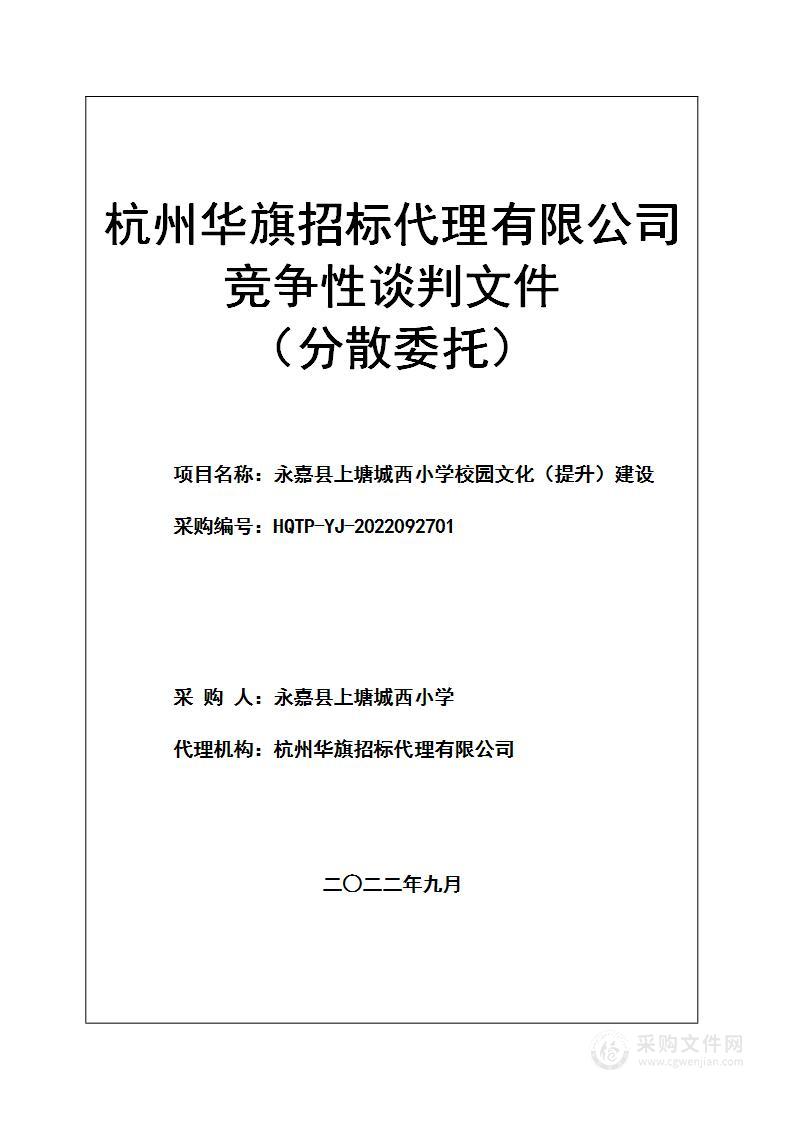 永嘉县上塘城西小学校园文化（提升）建设项目