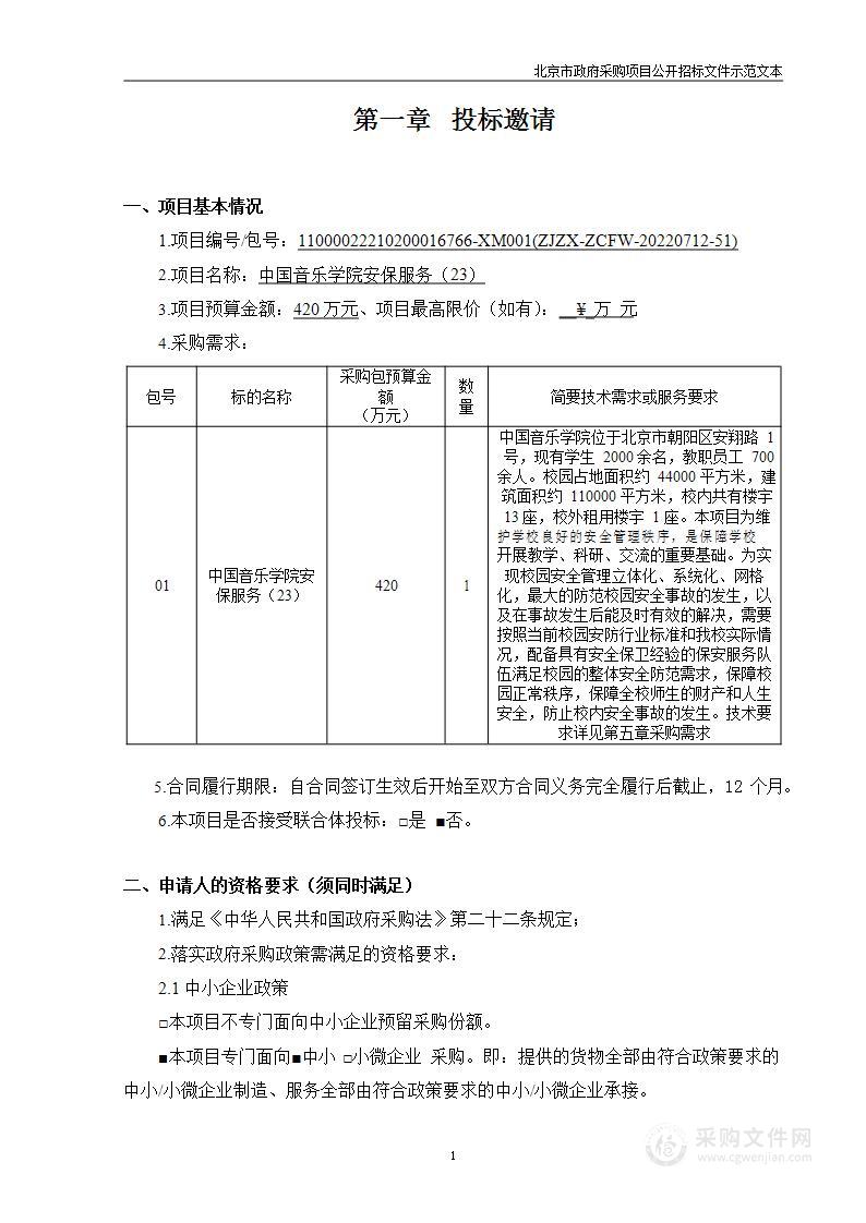 中国音乐学院安保服务