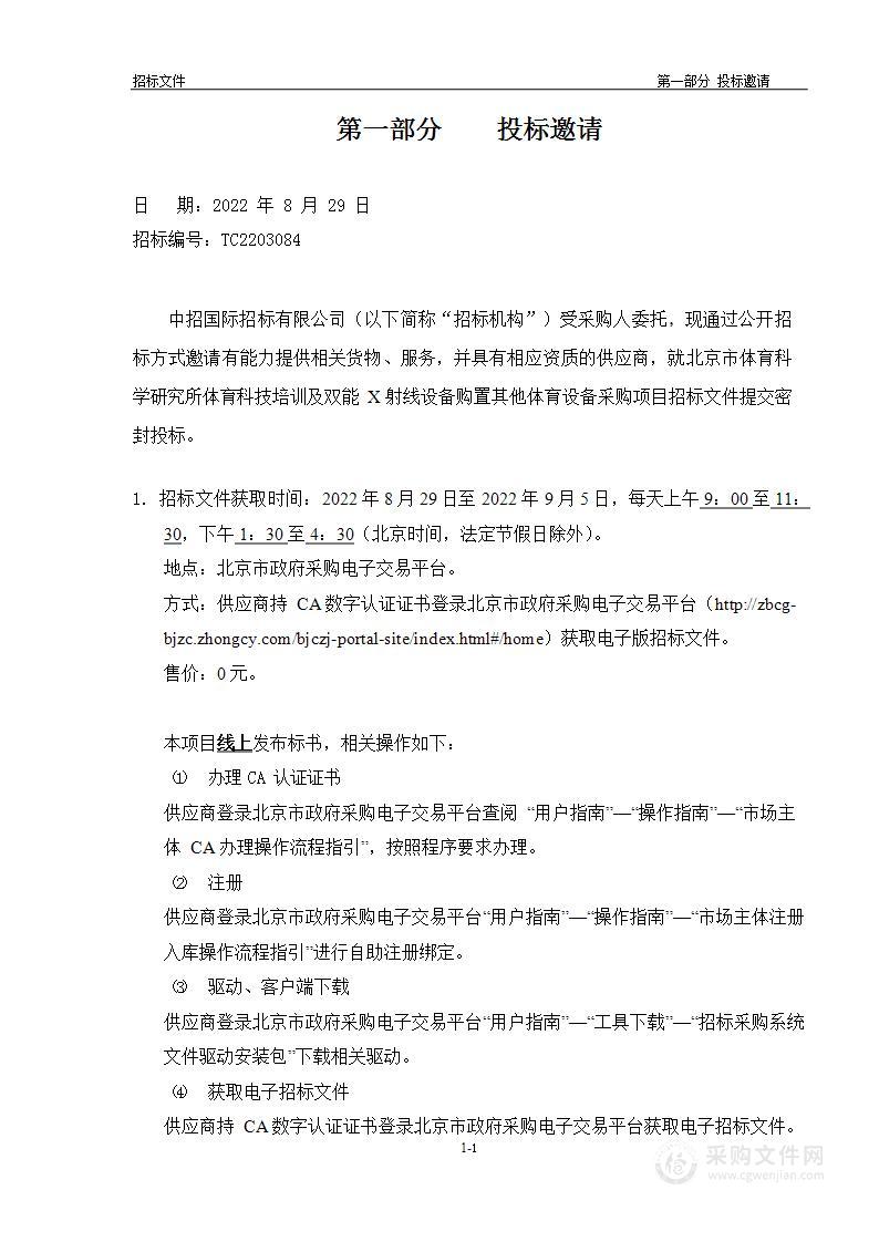 体育科技培训及双能X射线设备购置其他体育设备采购项目