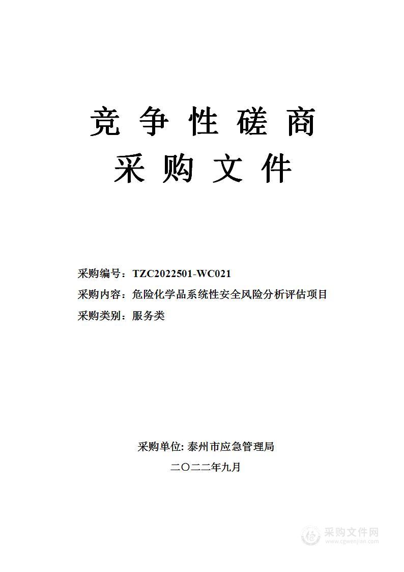 泰兴经济开发区危险化学品系统性安全风险分析评估项目