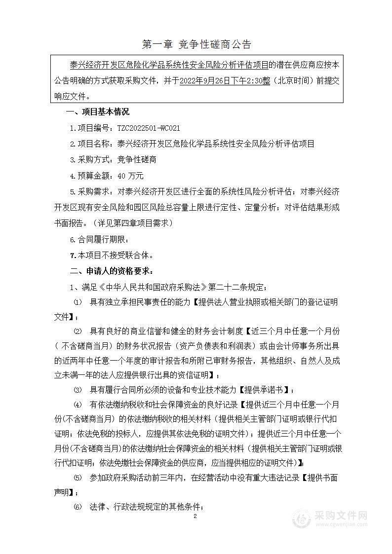 泰兴经济开发区危险化学品系统性安全风险分析评估项目