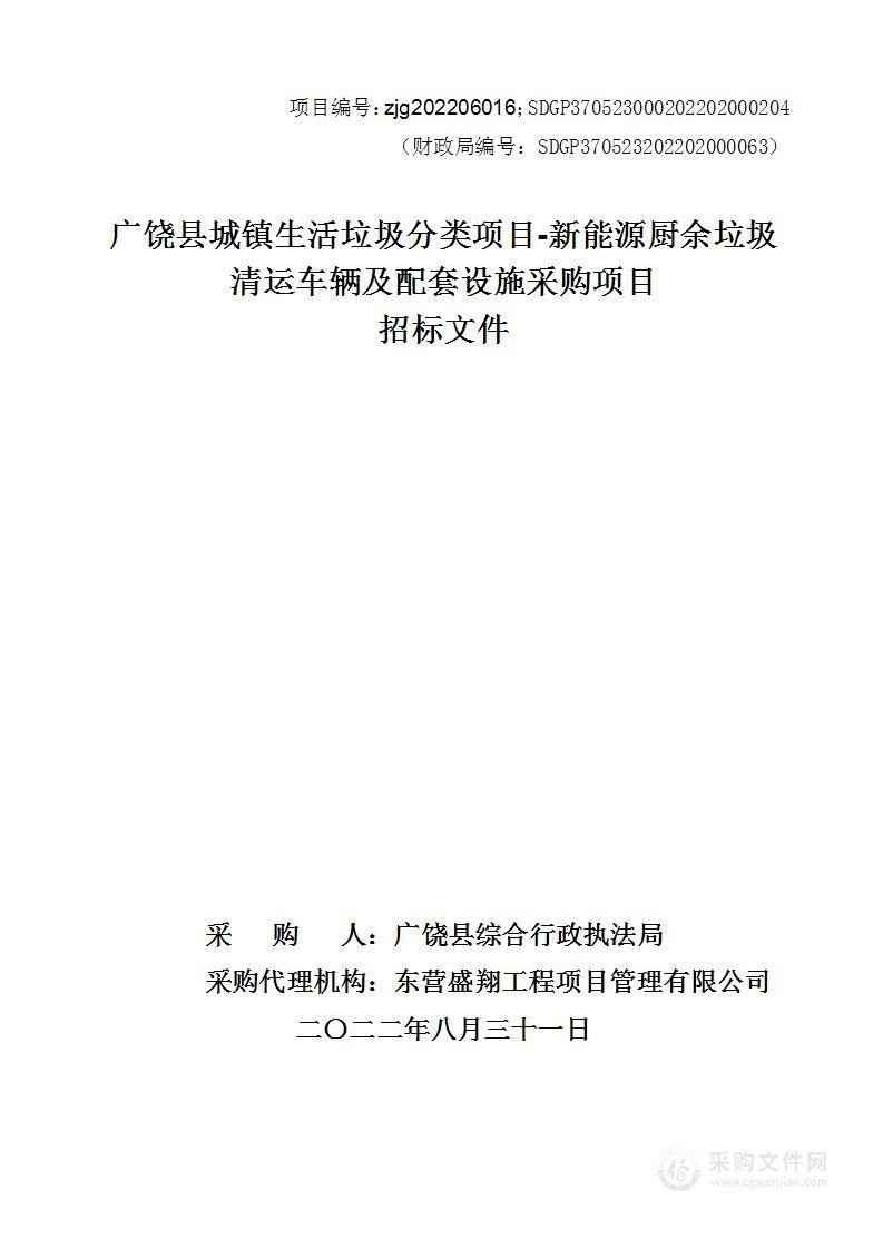 广饶县城镇生活垃圾分类项目-新能源厨余垃圾清运车辆及配套设施采购项目A包