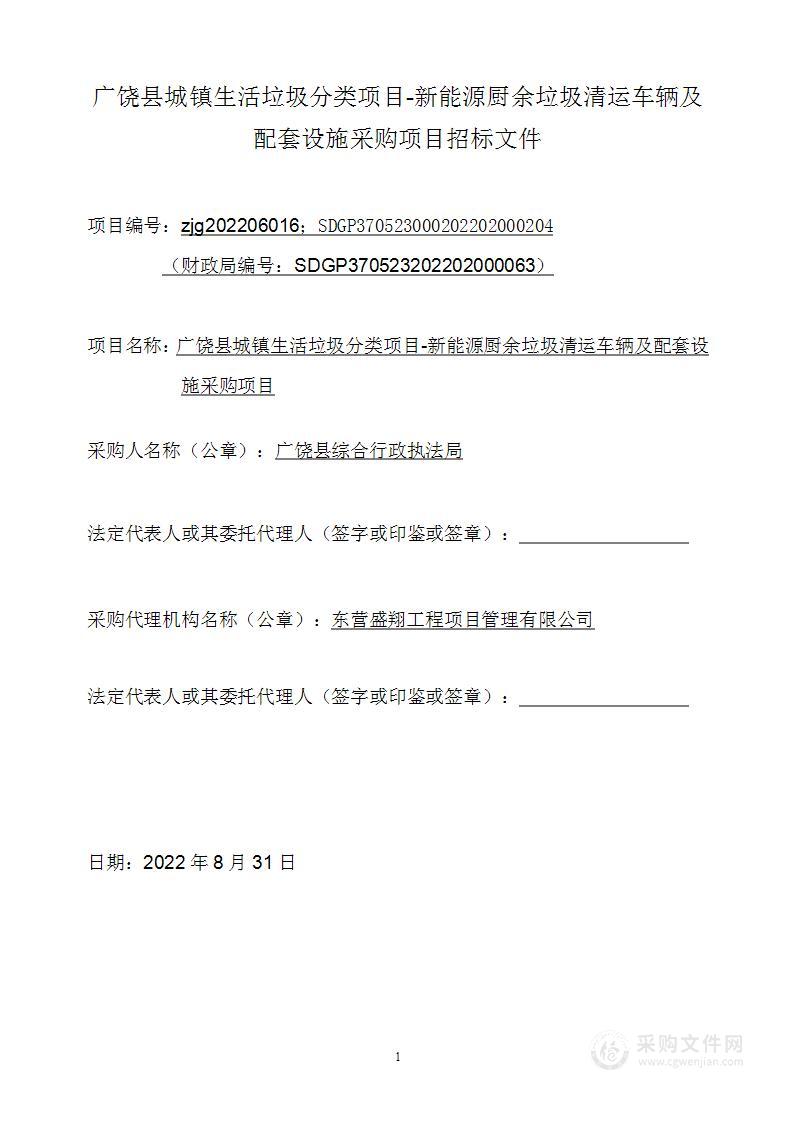 广饶县城镇生活垃圾分类项目-新能源厨余垃圾清运车辆及配套设施采购项目A包