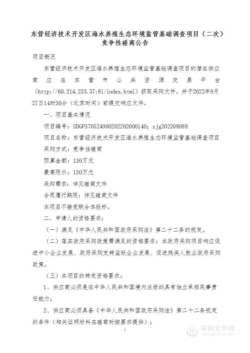 东营经济技术开发区海水养殖生态环境监管基础调查项目