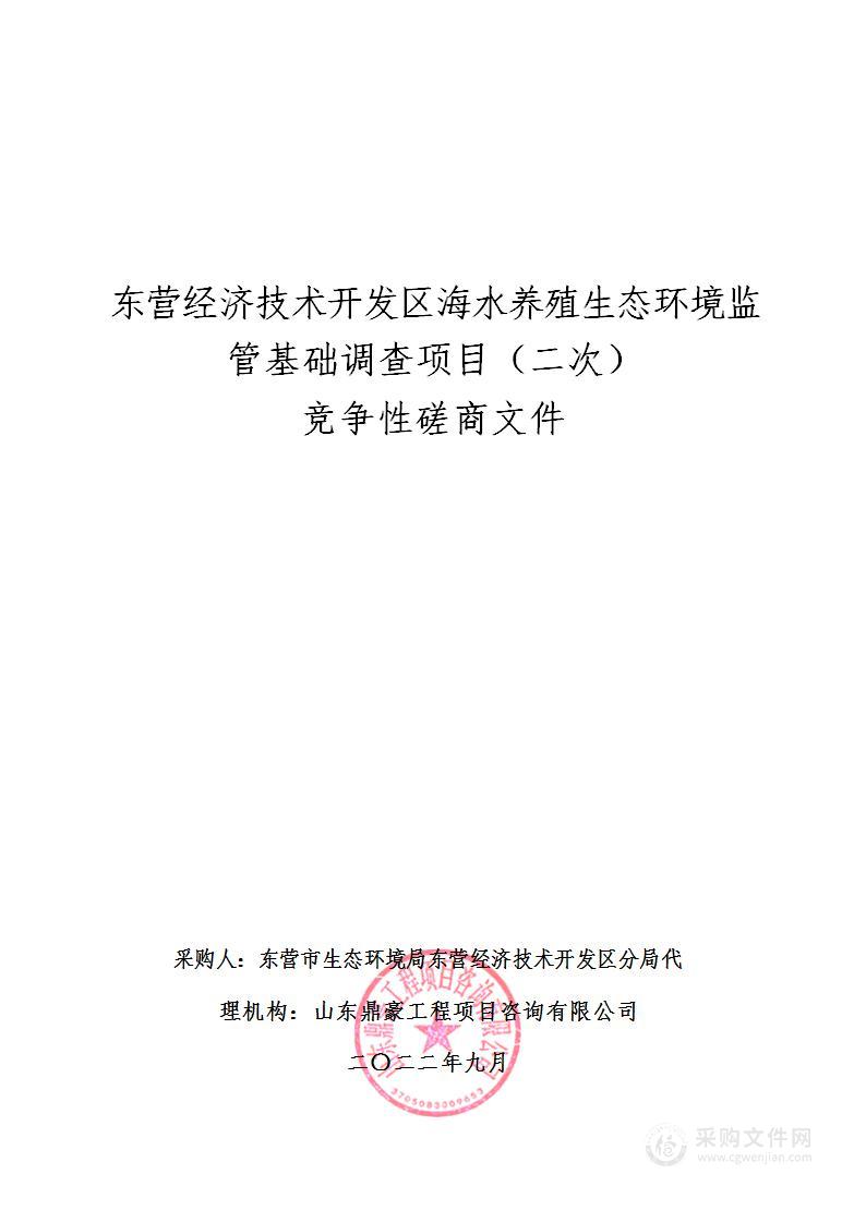 东营经济技术开发区海水养殖生态环境监管基础调查项目