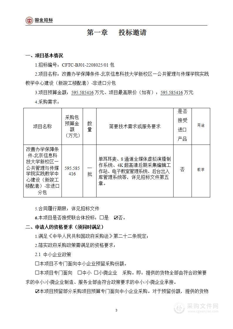 改善办学保障条件-北京信息科技大学新校区—公共管理与传媒学院实践教学中心建设（新竣工楼配套）-非进口分包