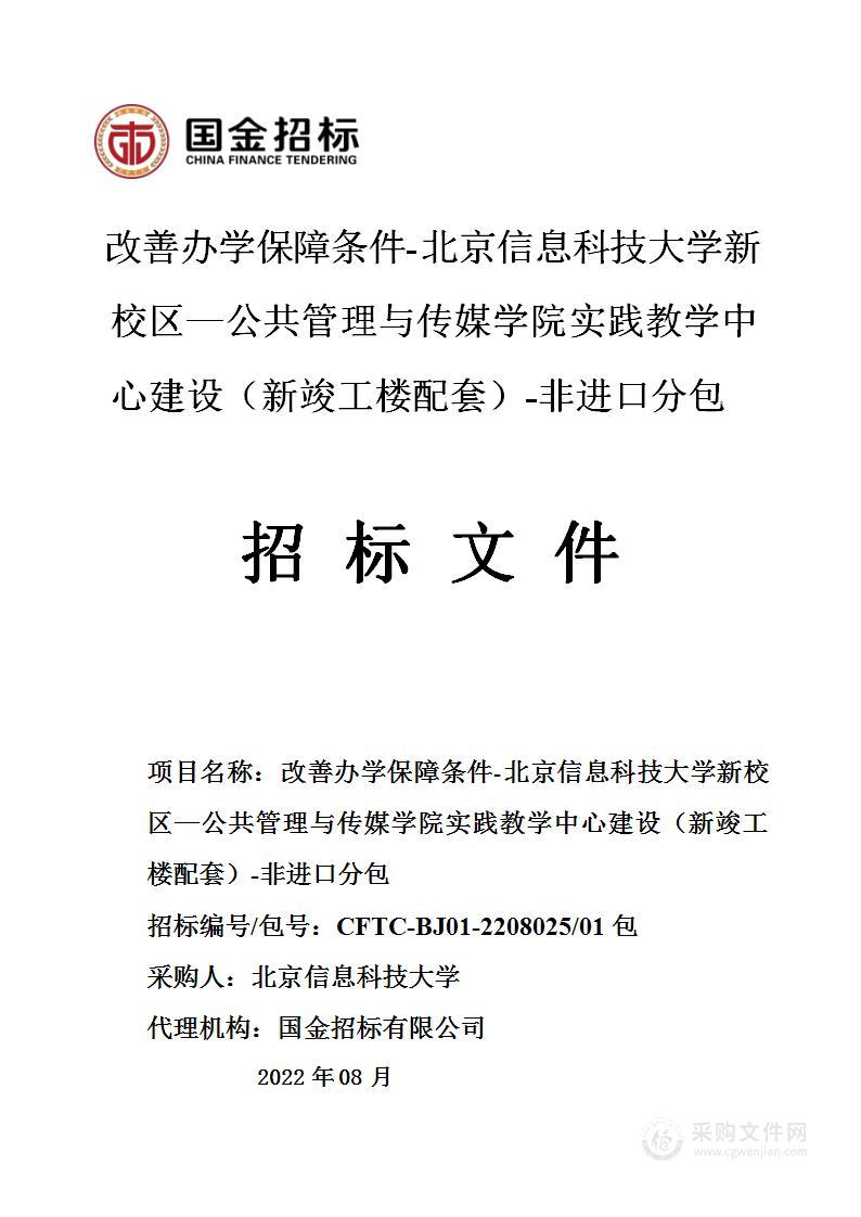 改善办学保障条件-北京信息科技大学新校区—公共管理与传媒学院实践教学中心建设（新竣工楼配套）-非进口分包