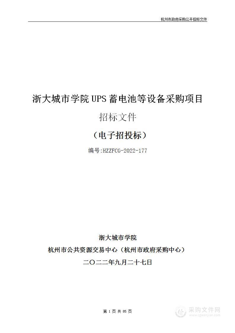 浙大城市学院UPS蓄电池等设备采购项目