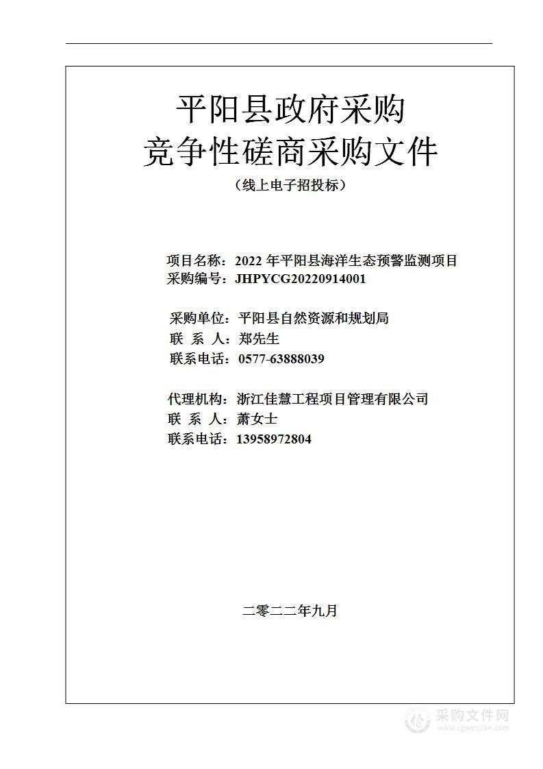 2022年平阳县海洋生态预警监测项目