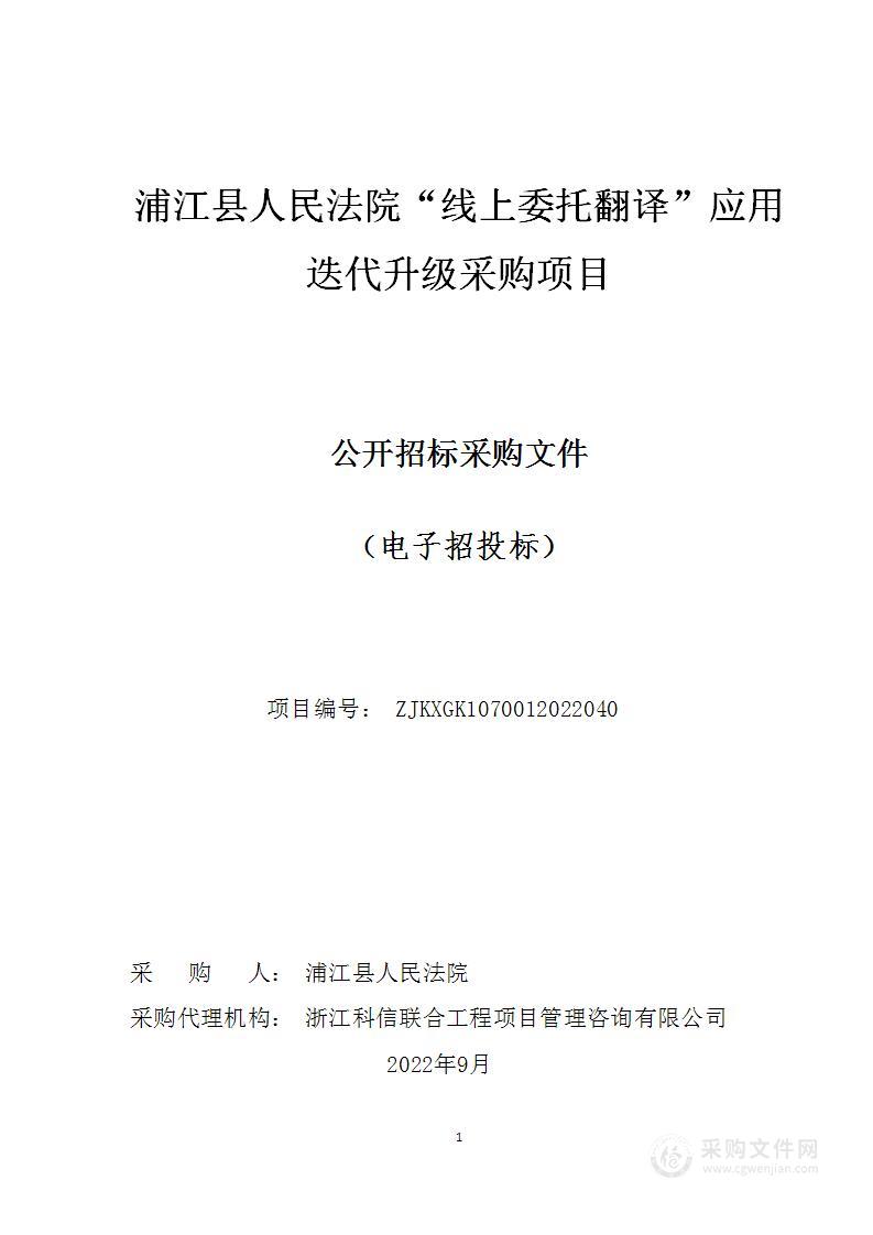 浦江县人民法院“线上委托翻译”应用迭代升级采购项目