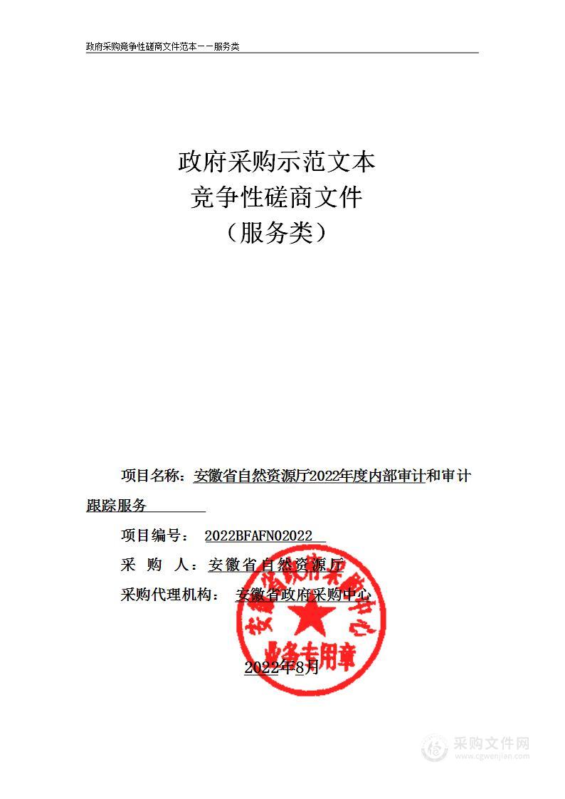 安徽省自然资源厅2022年度内部审计和审计跟踪服务