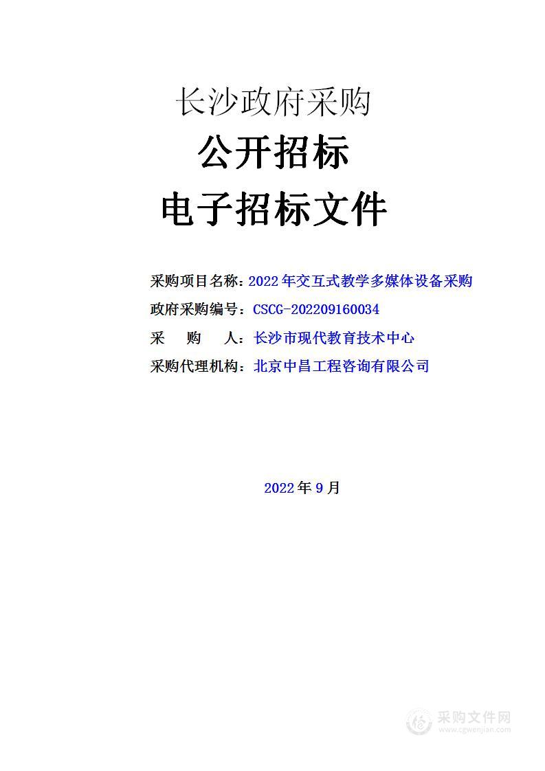 2022年交互式教学多媒体设备采购