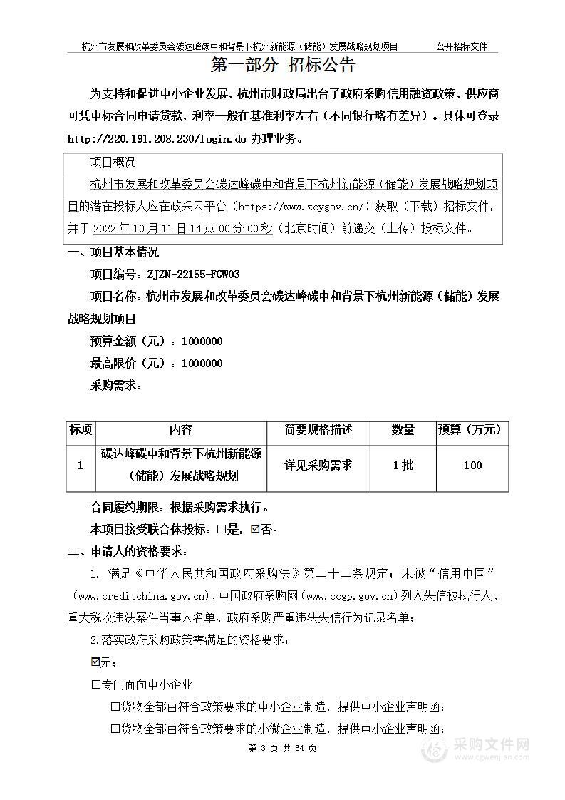 杭州市发展和改革委员会碳达峰碳中和背景下杭州新能源（储能）发展战略规划项目