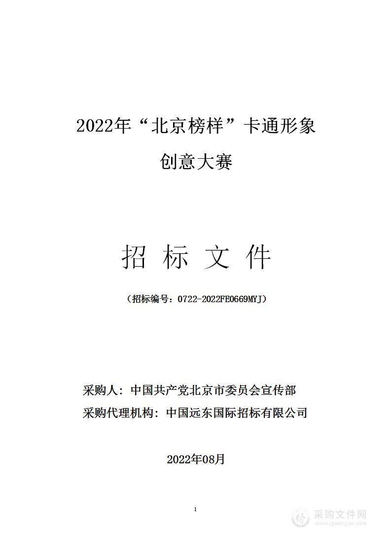 2022年“北京榜样”卡通形象创意大赛