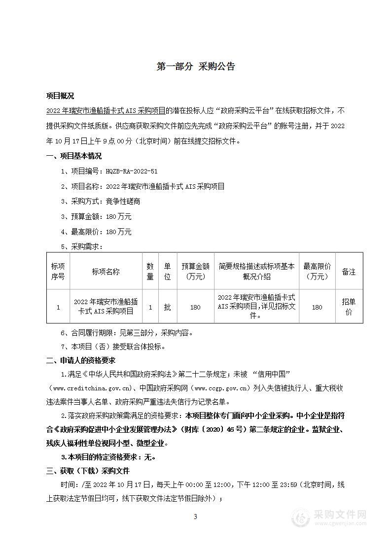 2022年瑞安市渔船插卡式AIS采购项目