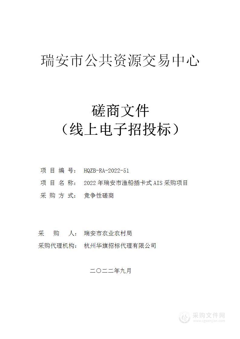 2022年瑞安市渔船插卡式AIS采购项目