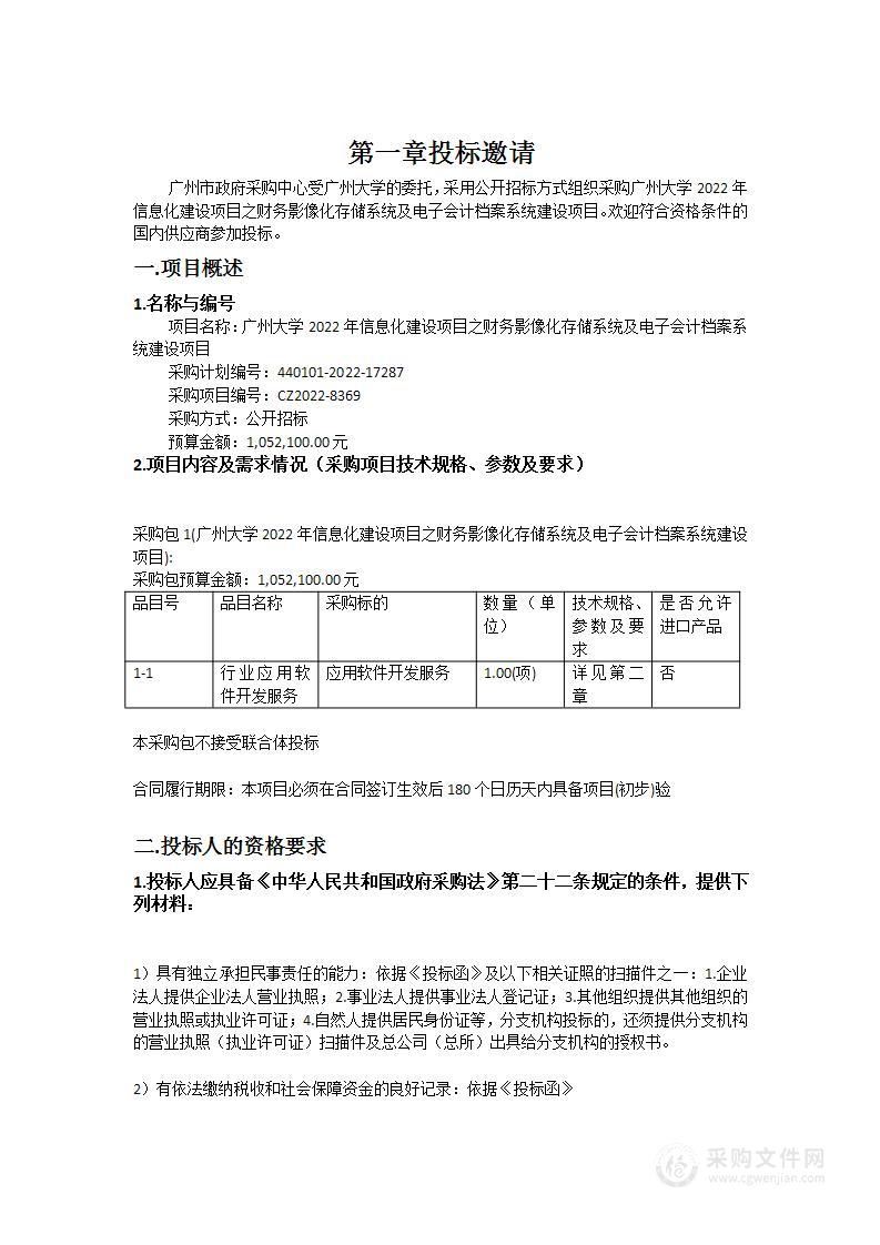 广州大学2022年信息化建设项目之财务影像化存储系统及电子会计档案系统建设项目