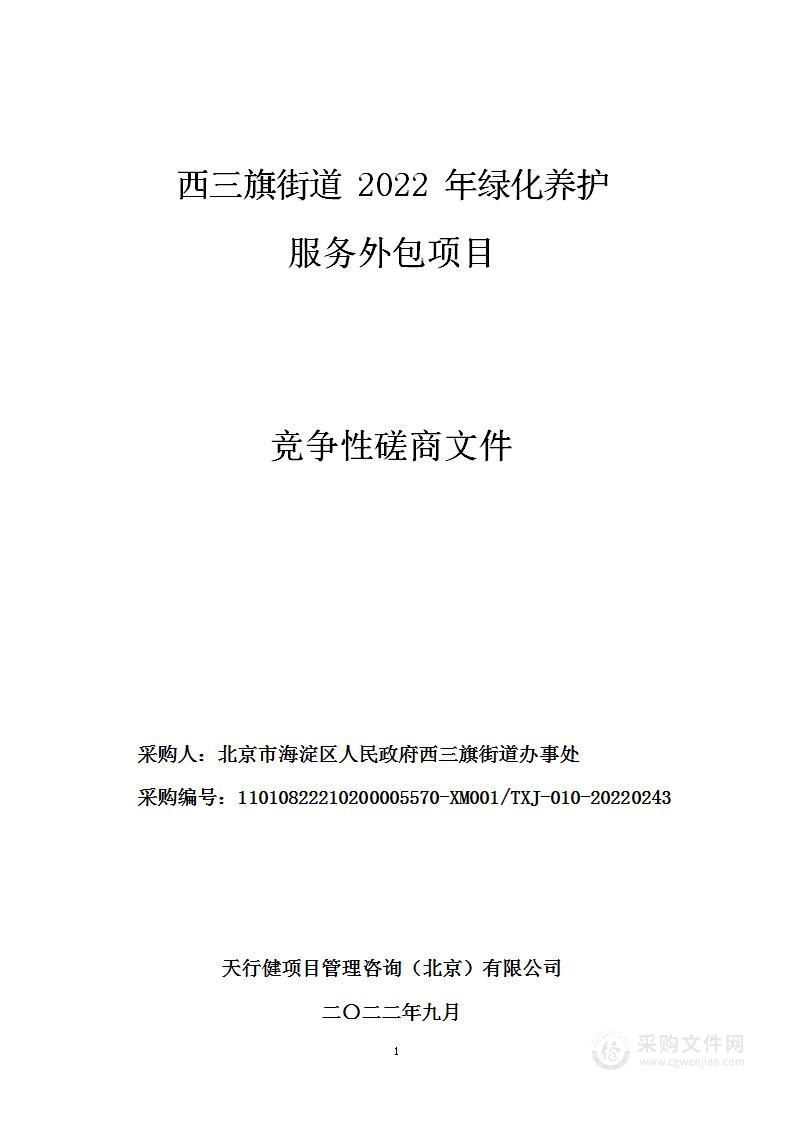 西三旗街道2022年绿化养护服务外包项目