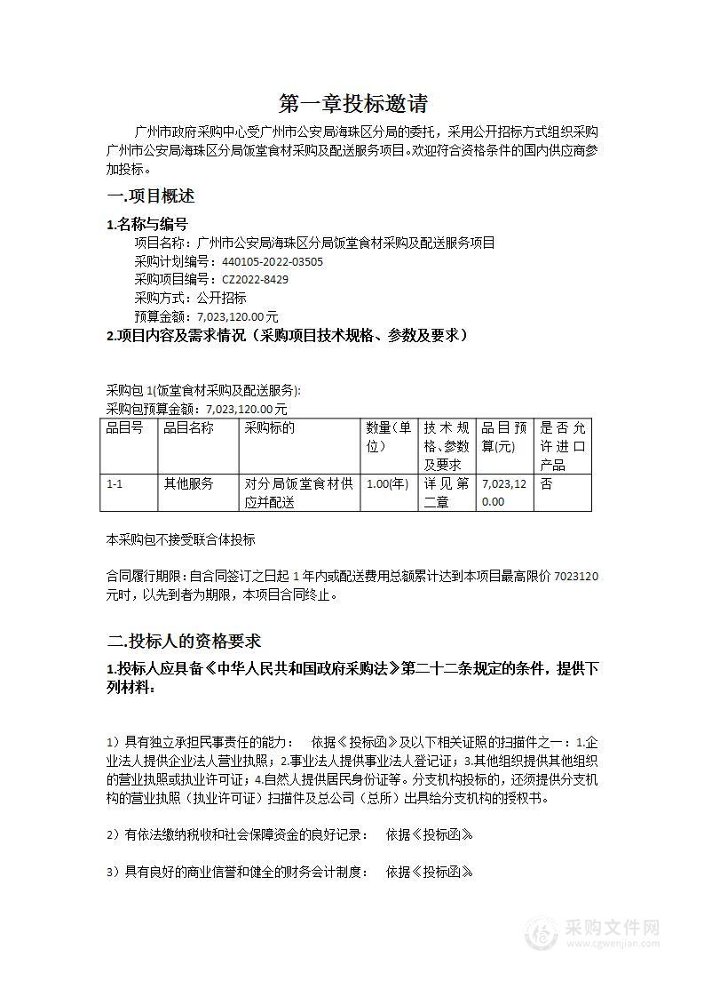 广州市公安局海珠区分局饭堂食材采购及配送服务项目