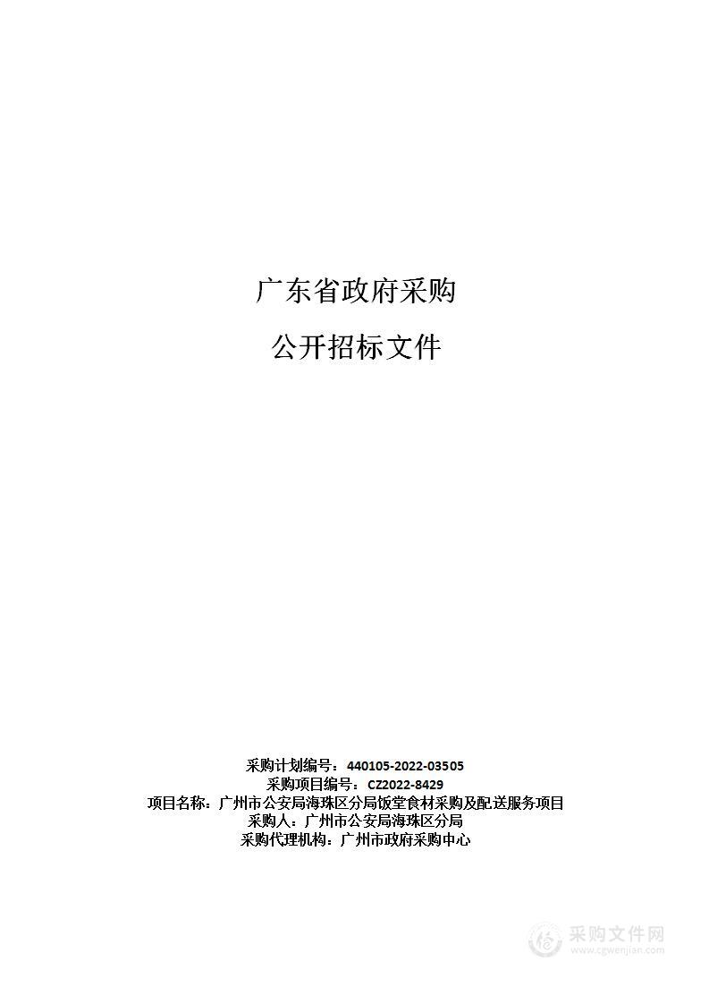 广州市公安局海珠区分局饭堂食材采购及配送服务项目