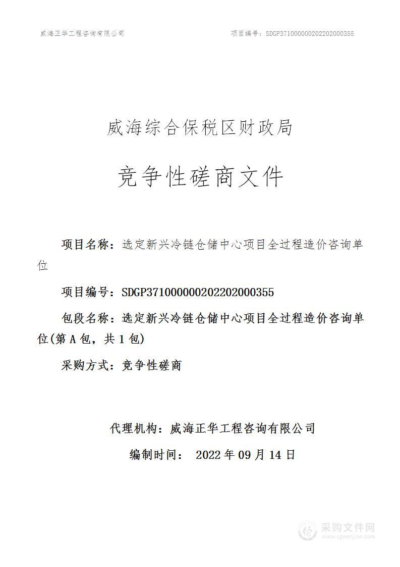 选定新兴冷链仓储中心项目全过程造价咨询单位