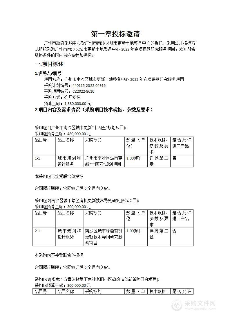 广州市南沙区城市更新土地整备中心2022年专项课题研究服务项目